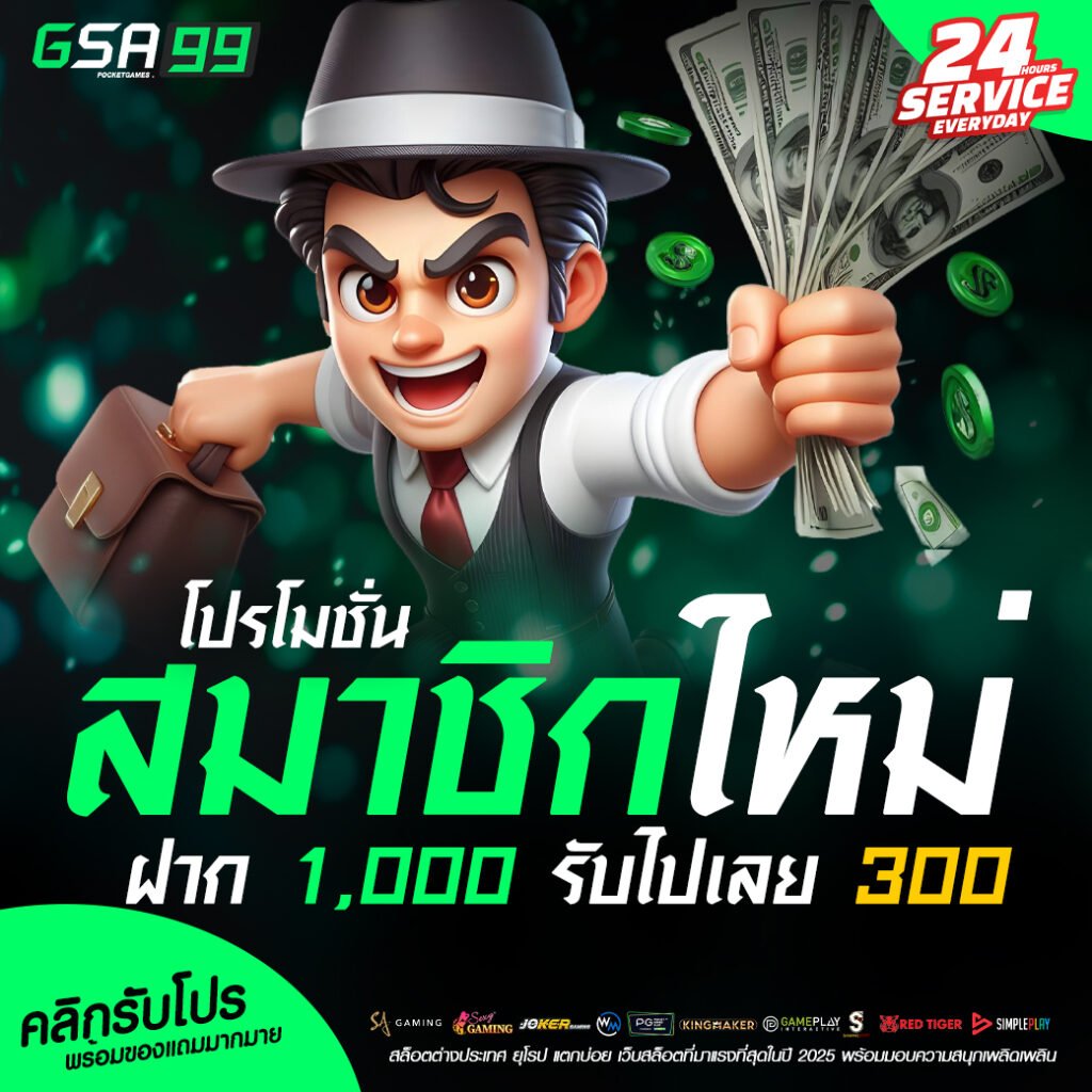 ฝาก 1,000 รับไปเลย 300