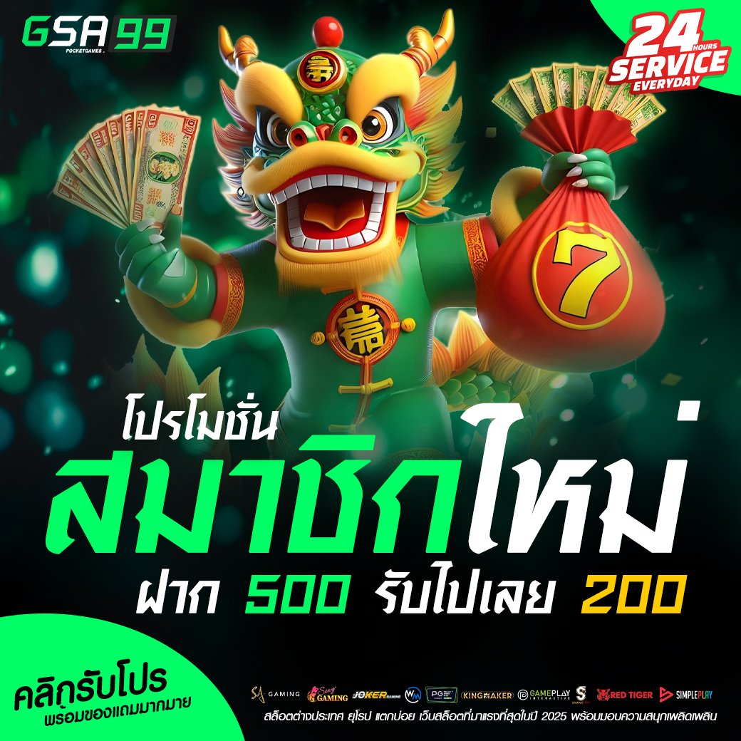 ฝาก 500 รับไปเลย 200